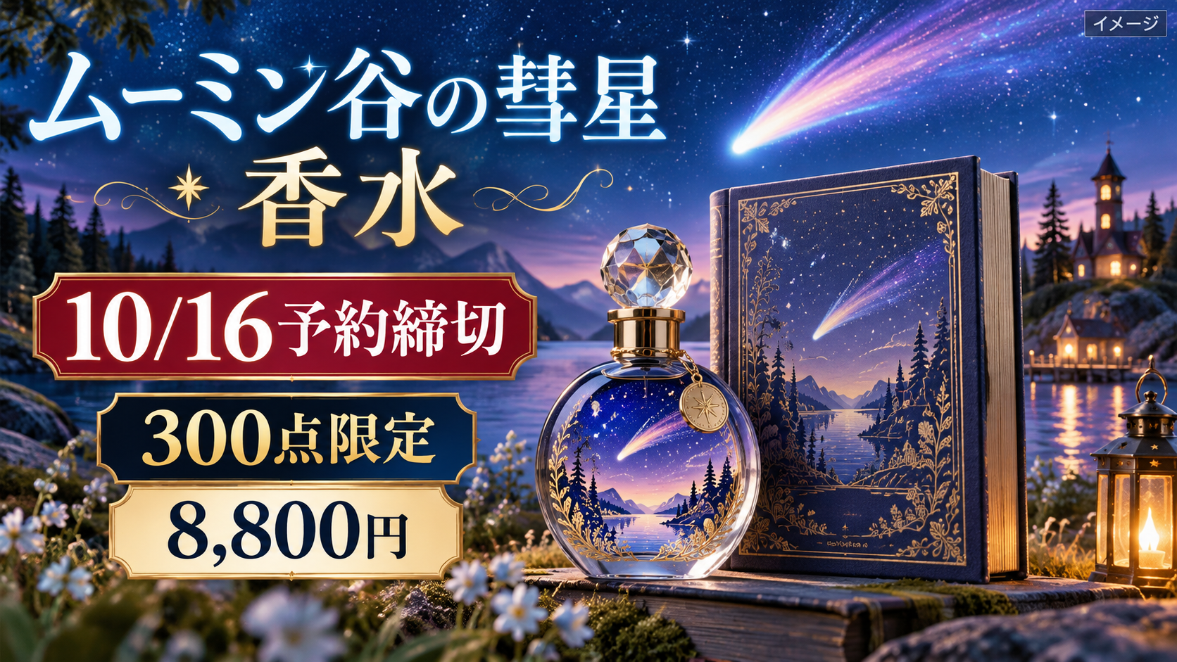 【ムーミン谷の彗星 香水】10/16予約締切！300点限定8,800円・香り・通販と発送日を解説