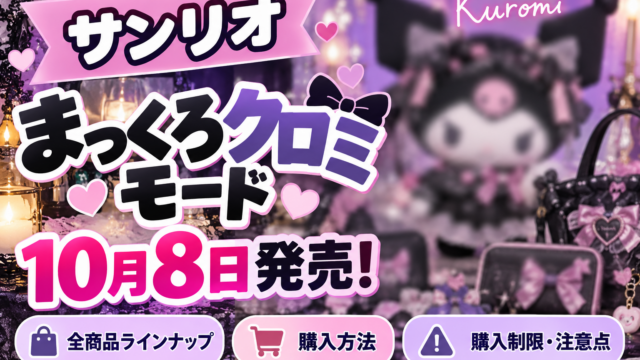 【サンリオ】まっくろクロミモード10月8日発売！全12種の値段・販売店・購入制限・通販10時を解説