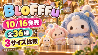 【BLOFFFuブロッフ】10/16発売！サンリオ・ディズニーなど全36種の値段・3サイズの違い・通販と限定特典