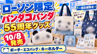 【ローソン限定】パンダコパンダ55周年グッズ10/8発売！ポーチ・エコバッグ・キーホルダーの値段と販売店