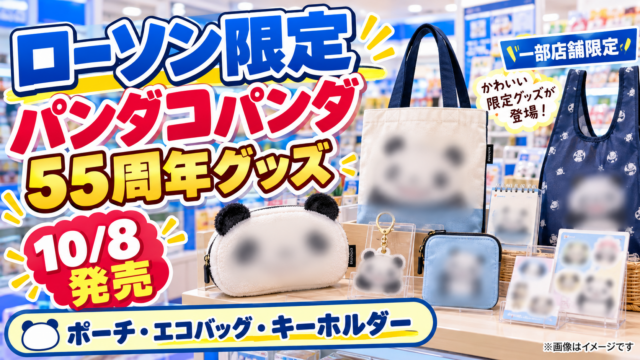 【ローソン限定】パンダコパンダ55周年グッズ10/8発売！ポーチ・エコバッグ・キーホルダーの値段と販売店