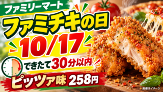 【ファミチキの日10/17】できたて30分以内は何時？対象店舗・ピッツァ味258円の注意点