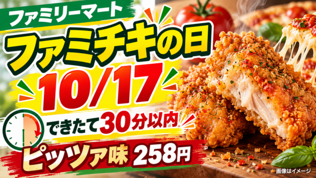 【ファミチキの日10/17】できたて30分以内は何時？対象店舗・ピッツァ味258円の注意点