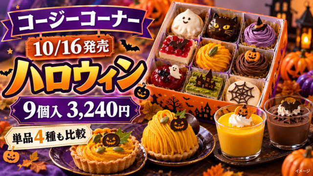 【コージーコーナー2026ハロウィン】10/16発売！9個入り3,240円と単品4種の値段・予約方法を比較