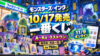 【一番くじモンスターズ・インク】10/17発売！ファミマ販売店・A～K賞・ラストワンと11/9オンラインの違い