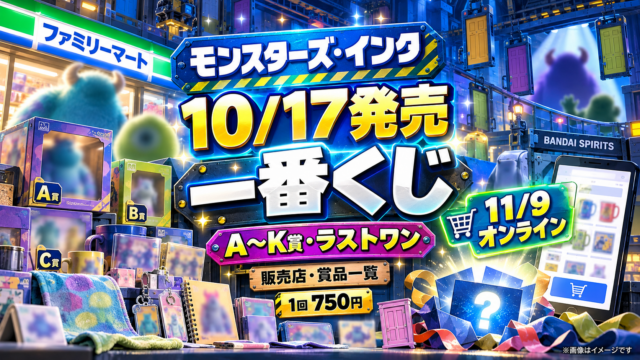 【一番くじモンスターズ・インク】10/17発売！ファミマ販売店・A～K賞・ラストワンと11/9オンラインの違い