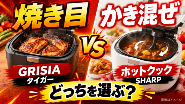 【GRISIAとホットクック比較】焼き目と自動かき混ぜ、どっちを選ぶ？容量・重量・予約調理の違い