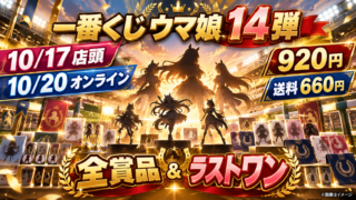 【ウマ娘一番くじ14弾】10/17店頭・10/20オンライン！920円＋送料660円・全賞品とラストワンの違い