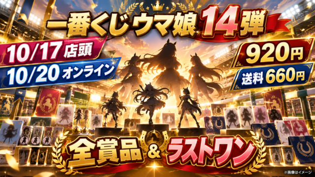 【ウマ娘一番くじ14弾】10/17店頭・10/20オンライン！920円＋送料660円・全賞品とラストワンの違い