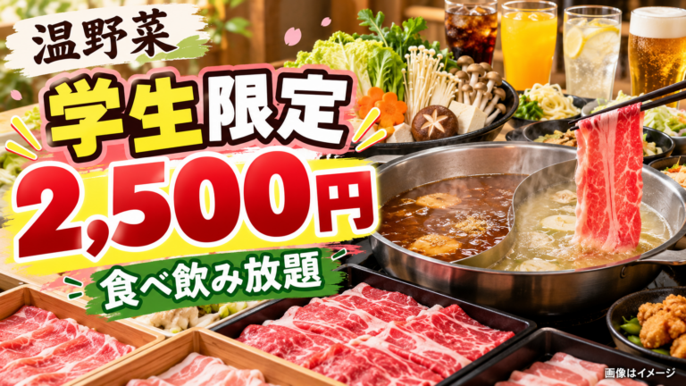 【温野菜2,500円食べ飲み放題】10/19開始!学生限定の条件・120分・対象店舗に注意