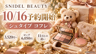 【SNIDEL×シュタイフ2026】10/16予約開始！テディベアコフレ3,520円～・ロッテ6,050円と11月の違い