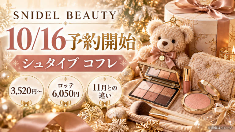 【SNIDEL×シュタイフ2026】10/16予約開始！テディベアコフレ3,520円～・ロッテ6,050円と11月の違い