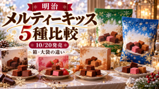 【メルティーキッス2026】10/20発売5種類を比較！キャラメル新登場・箱と大袋の違い