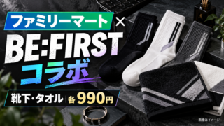 【ファミマ×BE:FIRST 2026】靴下・タオルは各990円！10/29までの注文方法と受取時期