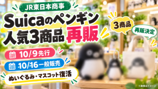 【Suicaのペンギン復刻】人気グッズ3商品が再販！10月9日先行・16日一般販売、値段と買い方