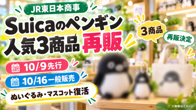 【Suicaのペンギン復刻】人気グッズ3商品が再販！10月9日先行・16日一般販売、値段と買い方