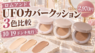 【ロムアンドUFOカバークッション】10/19ドンキ先行！2,970円・3色の違いと一般発売日