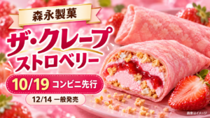 【森永ザ・クレープ ストロベリー2026】10/19コンビニ先行！ピンク生地と12/14一般発売の違い