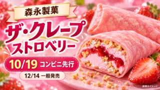 【森永ザ・クレープ ストロベリー2026】10/19コンビニ先行！ピンク生地と12/14一般発売の違い
