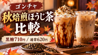【ゴンチャ秋焙煎ほうじ茶2026】10/22発売！黒糖710円と通常620円の違い・カスタム比較