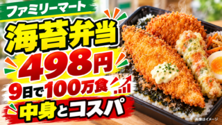 【ファミマ海苔弁当498円】9日で100万食！何が入ってる？コスパ・注意点を検証