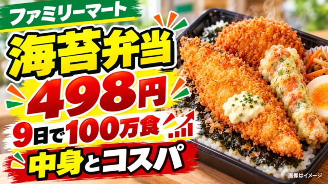 【ファミマ海苔弁当498円】9日で100万食！何が入ってる？コスパ・注意点を検証