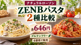 【ナチュラルローソンZENBパスタ】グルテンフリー2品が各646円！買える地域と小麦アレルギーの注意