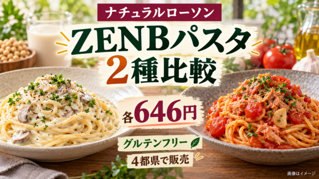 【ナチュラルローソンZENBパスタ】グルテンフリー2品が各646円！買える地域と小麦アレルギーの注意