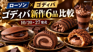 【ローソン×ゴディバ2026】10/20・27発売の全6品を比較！400円どらもっちから589円パフェまで