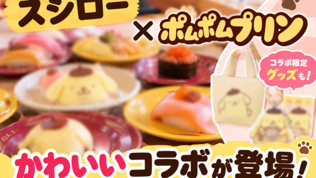 【スシロー×ポムポムプリン】10/7開始！グッズ・値段・5％OFFクーポン・第2弾まで徹底解説