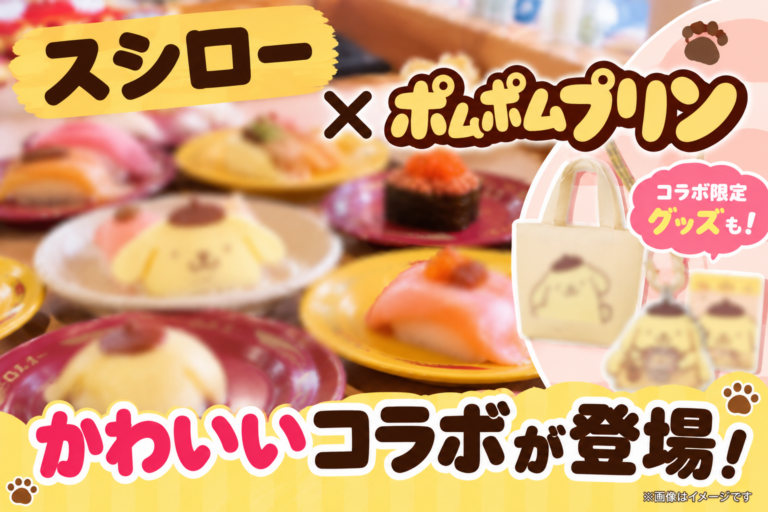 【スシロー×ポムポムプリン】10/7開始!グッズ・値段・5%OFFクーポン・第2弾まで徹底解説