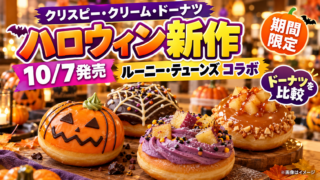 【クリスピー新作2026】ルーニー・テューンズ×ハロウィン発売！全種類の値段・味・期間を比較