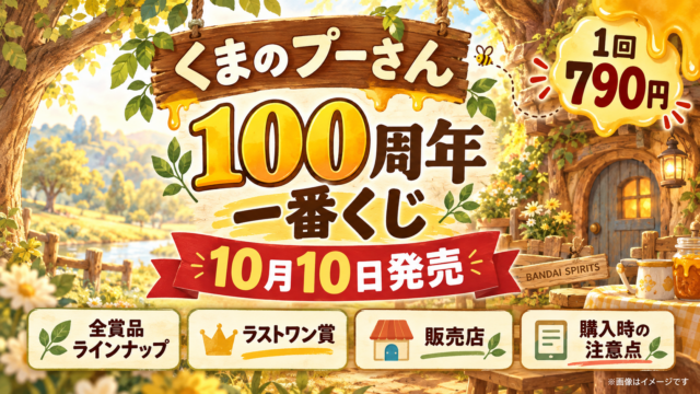 【プーさん一番くじ100周年】10/10発売！790円・SP賞～ラストワン全景品・販売店と注意点
