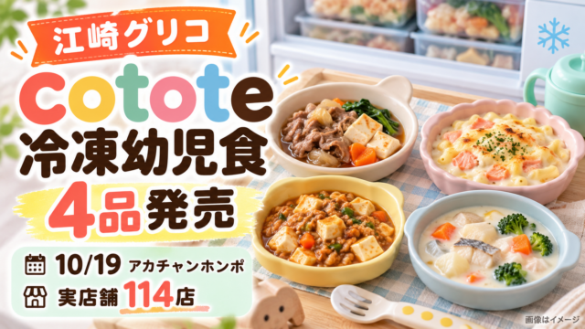 【グリコcototeコトテ】10/19アカチャンホンポ114店で発売！冷凍幼児食4品とネット通販の違い