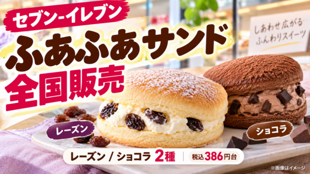 【セブン新作】ふあふあサンドが全国販売！386円・販売地域・レーズン/ショコラの違いを徹底解説