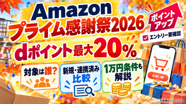 【Amazonプライム感謝祭2026】dポイント最大20％は誰が対象？新規・連携済み・1万円条件を比較