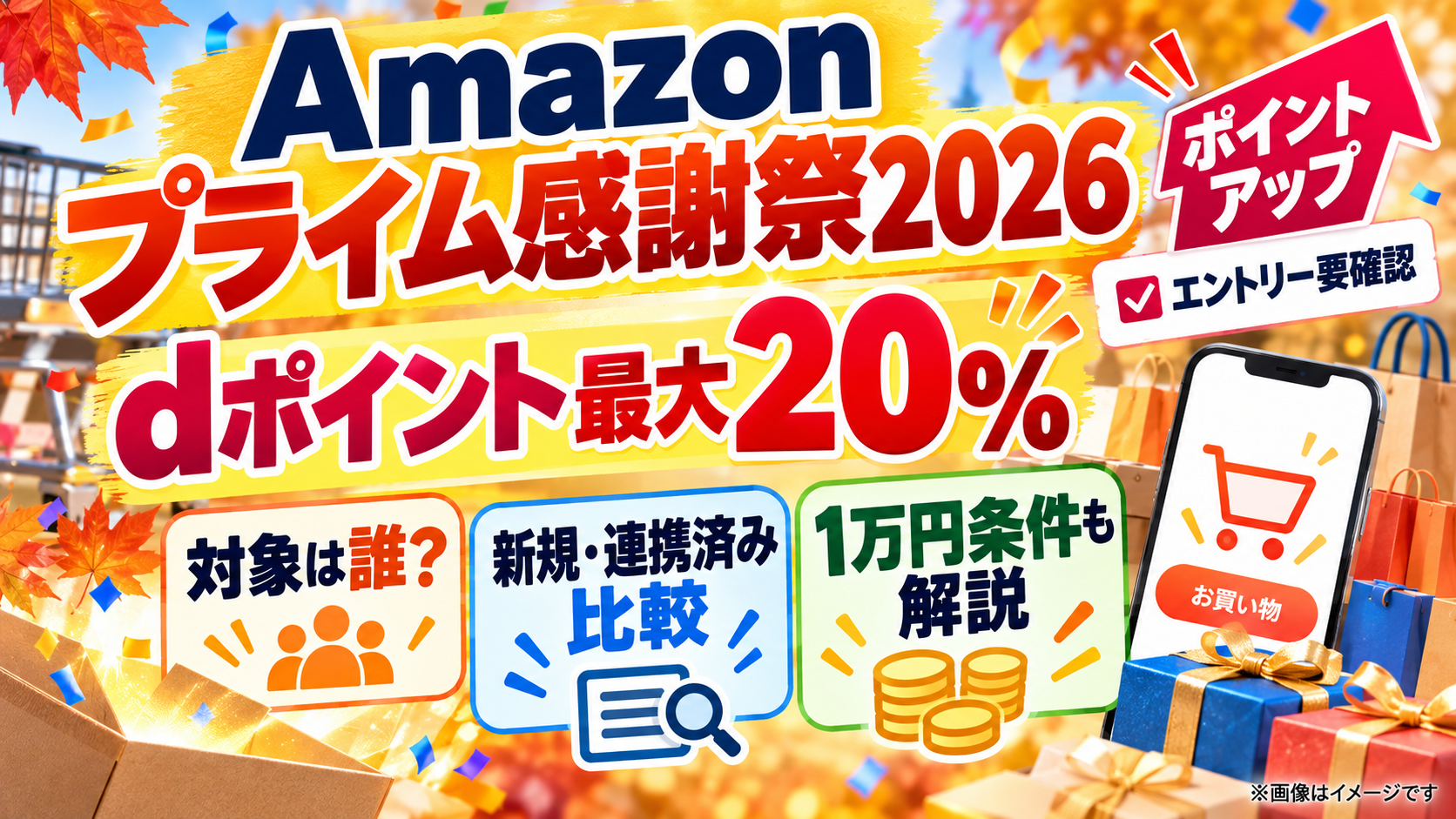 【Amazonプライム感謝祭2026】dポイント最大20％は誰が対象？新規・連携済み・1万円条件を比較