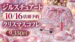 【ジルスチュアート2026クリスマスコフレ】10/16店頭予約開始！9,350円の中身・通販抽選・11月限定品との違い