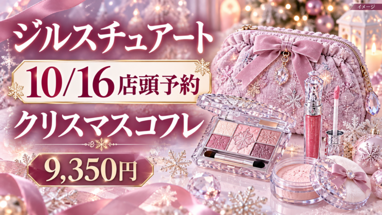 【ジルスチュアート2026クリスマスコフレ】10/16店頭予約開始!9,350円の中身・通販抽選・11月限定品との違い