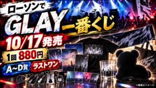 【GLAY一番くじ10/17発売】ローソンで880円！A～D賞・ズラー付きラストワン・販売店と買い方