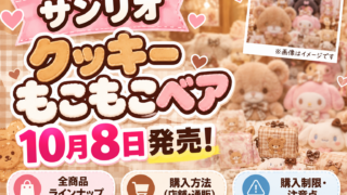 【サンリオ新作】クッキーもこもこベア10月8日発売！値段・全5タイプ・シークレットと通販10時の買い方