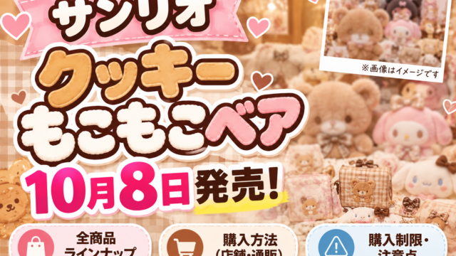 【サンリオ新作】クッキーもこもこベア10月8日発売！値段・全5タイプ・シークレットと通販10時の買い方