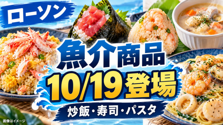 【ローソンきまぐれクック監修】10/19から魚介商品が登場!754円カニ炒飯・289円まぐろ寿司の選び方