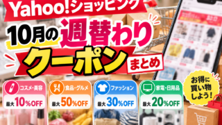 【Yahoo!ショッピング】10月7日から週替わりクーポン！コスメ10％OFF・食品最大50％・家電最大30％の条件と使い方