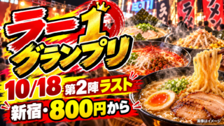 【ラー1グランプリ10/18】第2陣ラスト！新宿大久保公園・800円からの食べ比べと参加8店