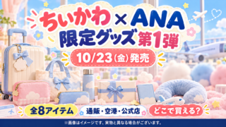 【ちいかわ×ANAグッズ10/23発売】どこで買える？全8アイテムの値段・予約入店・購入制限の延長を解説