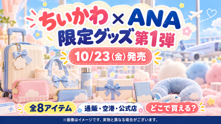 【ちいかわ×ANAグッズ10/23発売】どこで買える?全8アイテムの値段・予約入店・購入制限の延長を解説