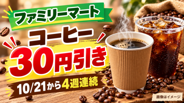 【ファミマコーヒー30円引き】10/21から4週連続！ファミペイ対象商品・期限と使い方