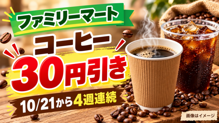 【ファミマコーヒー30円引き】10/21から4週連続！ファミペイ対象商品・期限と使い方