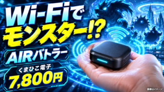 【AIRバトラー】街のWi-Fiでモンスターが生まれる!? 画面なし33gゲーム機の遊び方・7,800円の注意点
